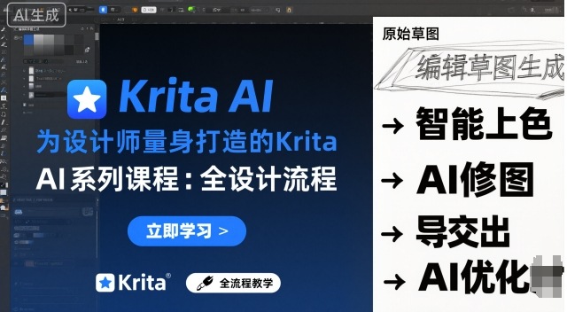 为设计师量身打造的Krita AI系列课程,全设计流程,实时AI手绘-咖脉互联