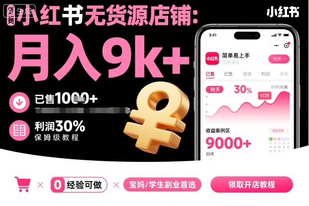小红书无货源店铺项目,简单易上手,月入9k+,保姆级教程-咖脉互联