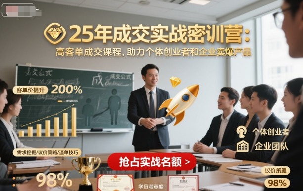 25年成交实战密训营,高客单成交课程,助力个体创业者和企业卖爆产品-咖脉互联
