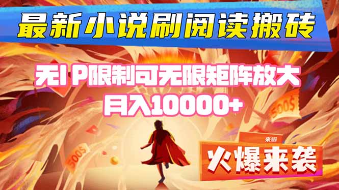 小说阅读搬砖单机每天收益200-400+ 无IP限制可无限矩阵放大 —-咖脉互联