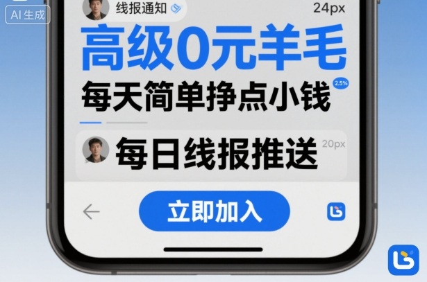 高级0元羊毛线报社群项目,每天简单挣点小钱-咖脉互联