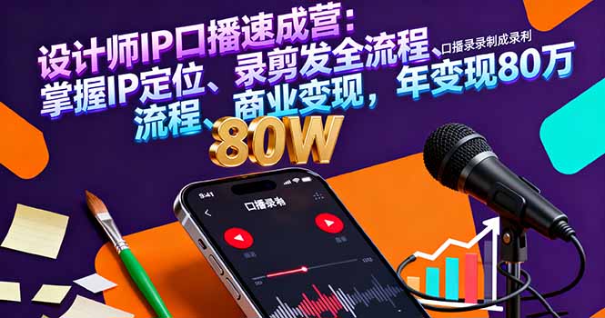 设计师IP口播速成营:掌握IP定位、录剪发全流程、商业变现,年变现80万-咖脉互联