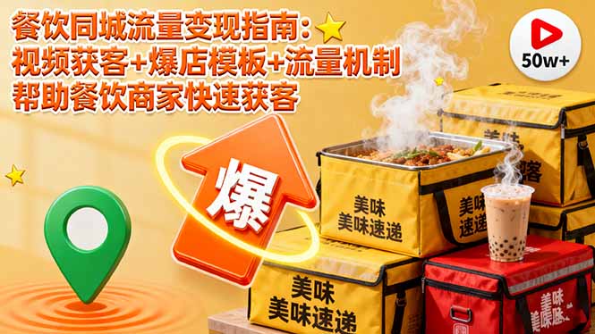 餐饮同城流量变现指南:视频获客+爆店模板+流量机制 帮助餐饮商家快速获客-咖脉互联