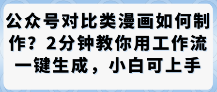 公众号对比类漫画制作教学,2分钟教你用工作流一键生成,小白可上手-咖脉互联