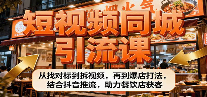 短视频同城引流课:从找对标到拆视频,再到爆店打法,结合抖音推流,助力餐饮店获客-咖脉互联