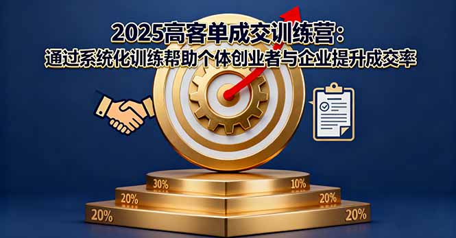 2025高客单成交训练营:通过系统化训练帮助个体创业者与企业提升成交率-咖脉互联