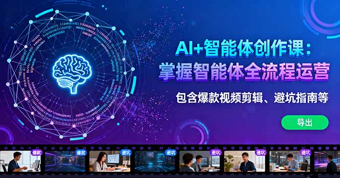 AI+智能体创作课:掌握智能体全流程运营。包含爆款视频剪辑、避坑指南等-咖脉互联