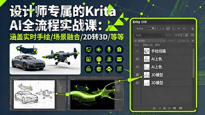 设计师专属的Krita AI全流程实战课:涵盖实时手绘/场景融合/2D转3D/等等-咖脉互联