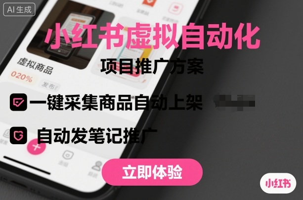 小红书虚拟自动化项目,一键采集商品自动上架,自动发笔记推广-咖脉互联