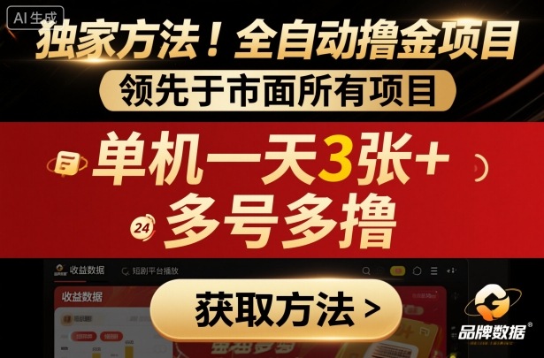 独家方法!最新短剧平台全自动撸金项目,领先于市面所有挂G项目,单机一天3张+,多号多撸【揭秘】-咖脉互联