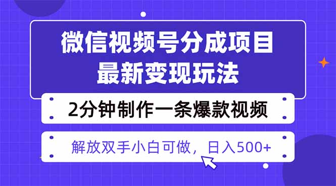 视频号分成最新玩法,两天暴力起号变现1500+,爆款视频制作只需要2分钟…-咖脉互联