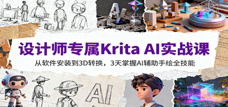 设计师专属Krita AI实战课:从软件安装到3D转换,3天掌握AI辅助手绘全技能-咖脉互联