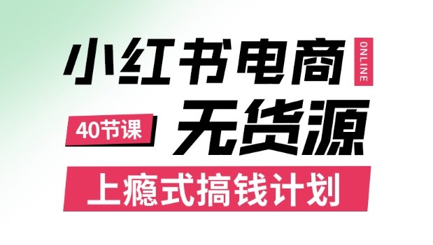 小红书无货源电商课程,上瘾式搞钱计划,不论月薪3k还是3W都应该学的賺钱技巧-咖脉互联