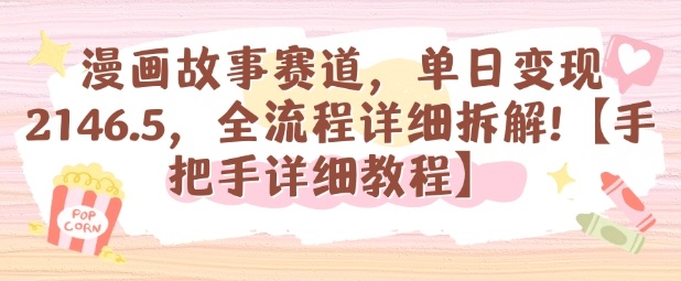 漫画故事赛道,单日变现1k,全流程详细拆解【手把手详细教程】-咖脉互联