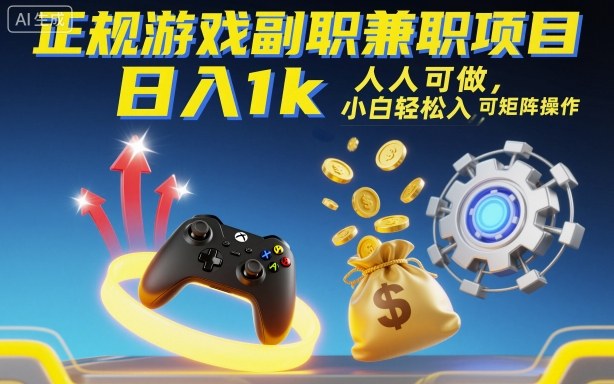 正规游戏副职兼职项目,日入1k,人人可做,小白轻松入手,可矩阵操作【揭秘】-咖脉互联