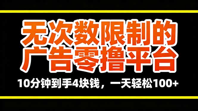 无次数限制的广告零撸平台,10分钟到手4块钱,一天轻松100+-咖脉互联