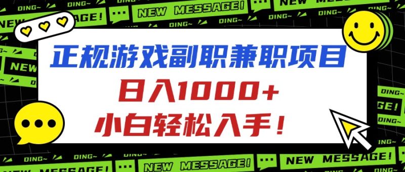 正规游戏副职兼职项目,日入1000+,小白轻松入手!-咖脉互联