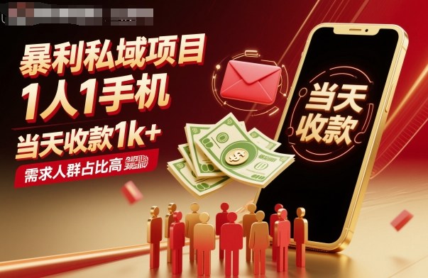 暴利私域项目1人1手机,当天收款1k+,需求人群占比高,当天就能见到钱-咖脉互联