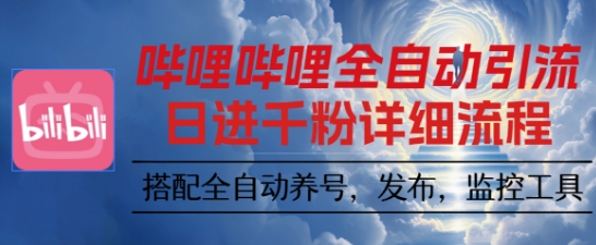 哔哩哔哩全自动引流,一个视频裂变100个矩阵玩法,搭配全自动养号,发布,监控工具【揭秘】-咖脉互联
