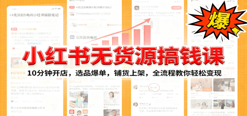 小红书无货源爆单课:10分钟开店,选品爆单,铺货上架,全流程教你轻松变现-咖脉互联