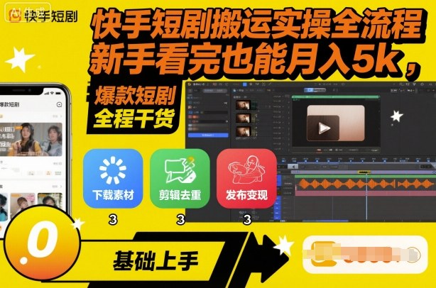 快手短剧搬运实操全流程,新手看完也能月入5k,全程干货-咖脉互联
