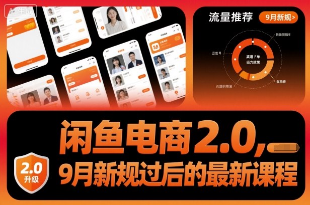 闲鱼电商2.0,9月新规过后的最新课程-咖脉互联