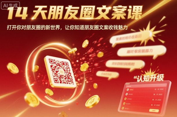 14天朋友圈文案课,打开你对朋友圈的新世界,让你知道朋友圈文案收钱魅力-咖脉互联