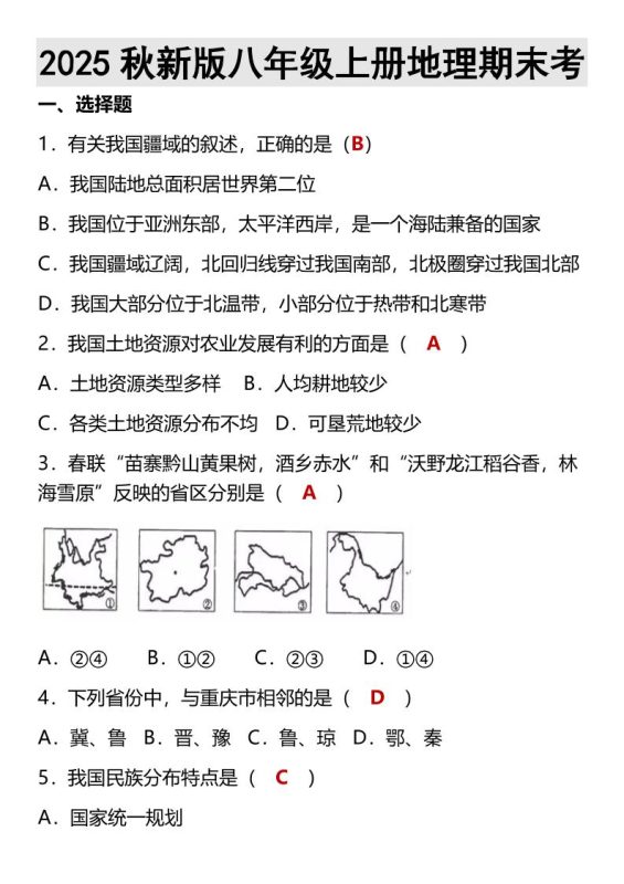 【2025秋新版】八年级上册地理期末考-咖脉互联