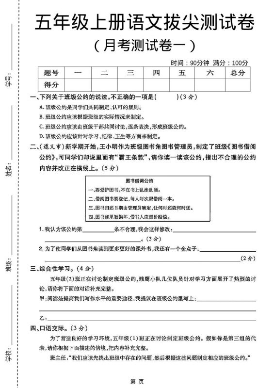 五上语文第一次月考测试卷5页-咖脉互联