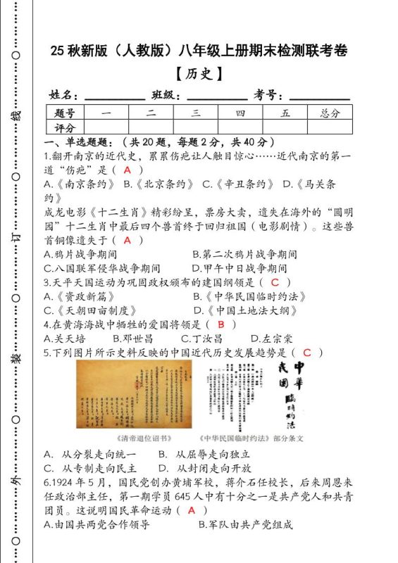 【2025秋新版】(人教版)八年级【历史】上册期末检测联考卷(含答案)-咖脉互联