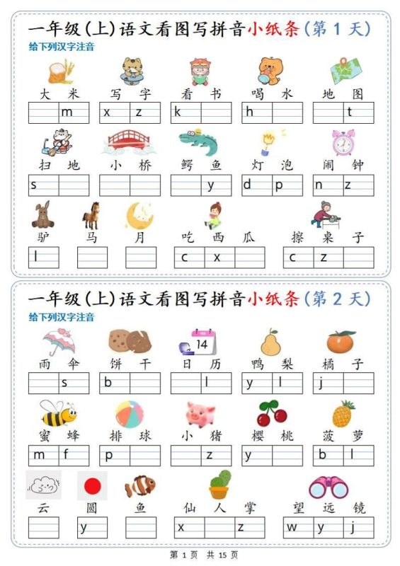 新一上语文看图写拼音小纸条30天(15页)-咖脉互联