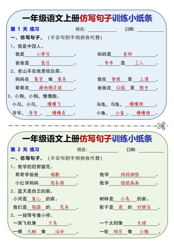 新一上语文仿写句子训练小纸条(含答案10页)-咖脉互联