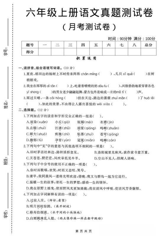 六年级上语文第一次月考测试卷8页-咖脉互联