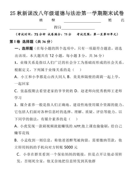 【2025秋新版】八年级上道德与法治第一学期期末试卷-咖脉互联
