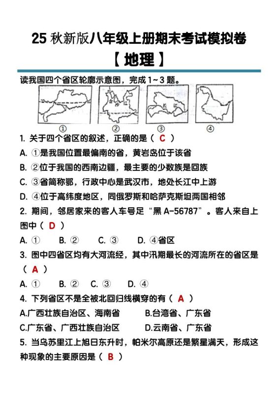 【2025秋新版】八年级【地理】上册期末考试模拟卷(含答案)-咖脉互联