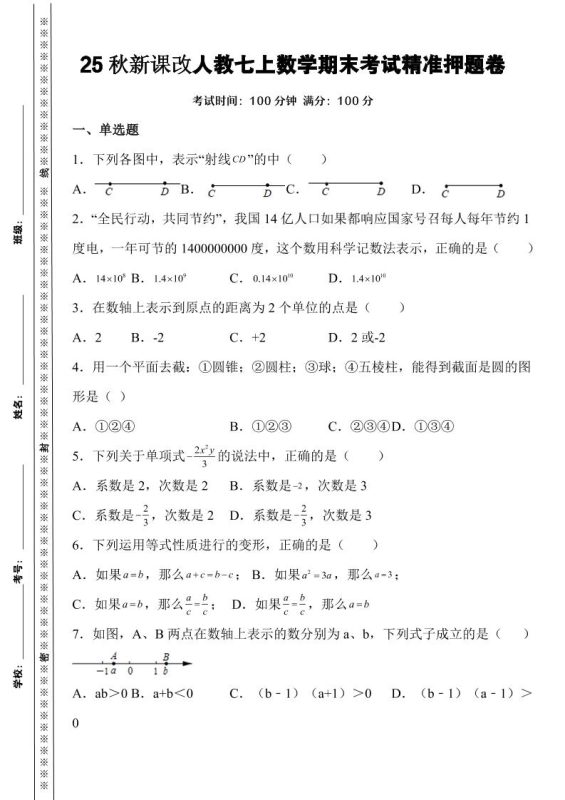 【2025秋新版】人教七上数学期末考试精准押题卷-咖脉互联