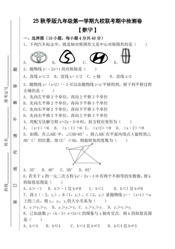 【2025秋新版】九年级上第一学期【数学】九校联考期中检测卷(含答案)-咖脉互联