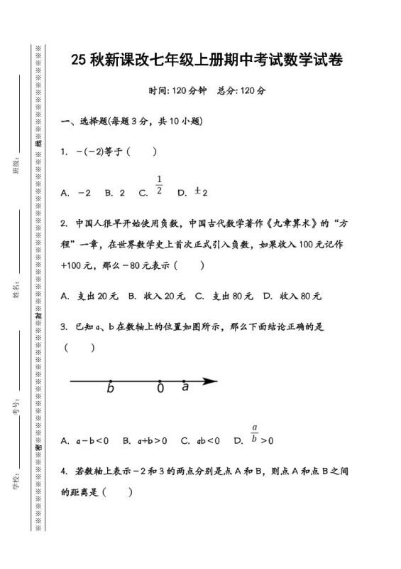 【2025秋新版】七年级数学上册期中考试试卷-咖脉互联