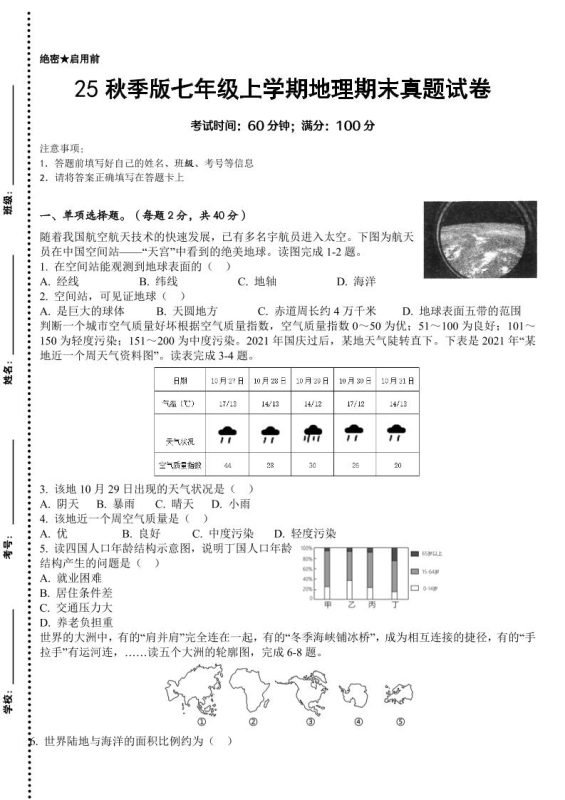 【2025秋新版】七年级上学期地理期末真题试卷-咖脉互联