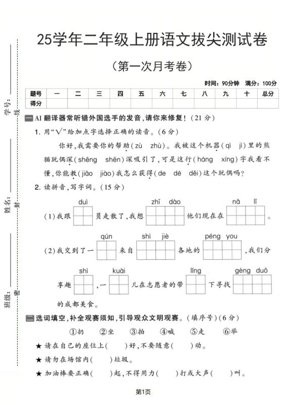 25学年二上语文第一次月考拔尖测试卷(含答案5页)-咖脉互联