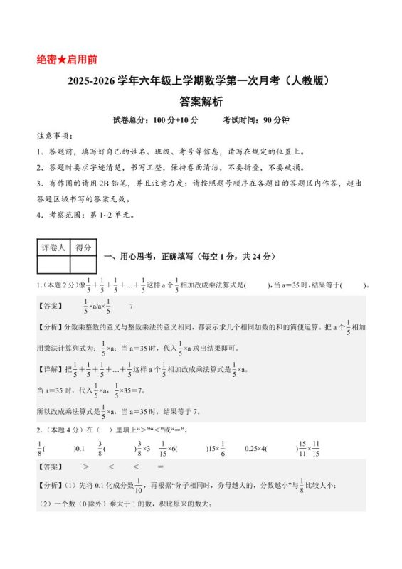 25-26学年六上数学第一次月考(人教第1-2单元)(答案解析)-咖脉互联