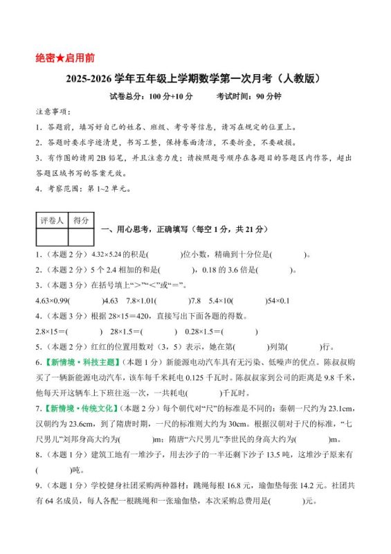 25-26学年五上数学第一次月考(人教版第1-2单元)(考试版A4)-咖脉互联