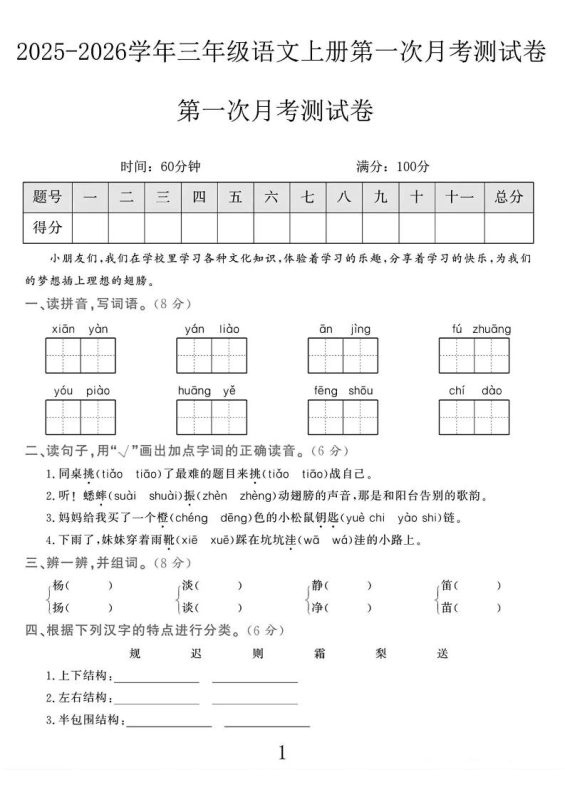 25-26学年三上语文第一次月考检测卷(5页)-咖脉互联