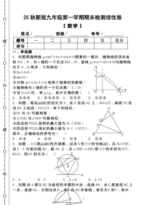 【2025秋新版】第一学期九年级【数学】上册期末检测培优卷(含答案)-咖脉互联