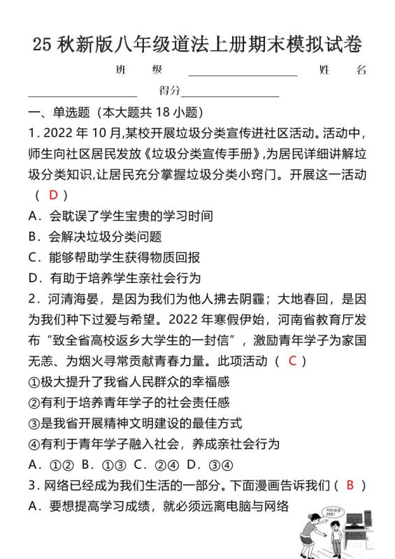 【2025秋新版】八年级道法上册期末模拟试卷-咖脉互联