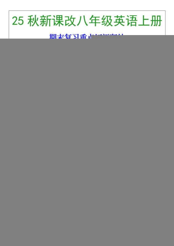 【2025秋新版】八年级英语上册期末复习重点短语归纳-咖脉互联