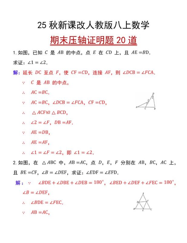 【2025秋新版】人教版八上数学期末压轴证明题20道-咖脉互联