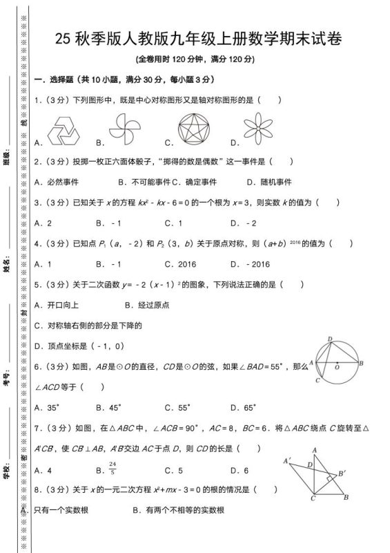 【2025秋新版】人教版九年级上册数学期末试卷-咖脉互联