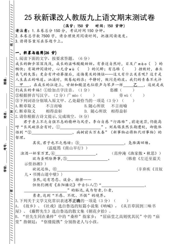 【2025秋新版】人教版九上语文期末测试卷-咖脉互联