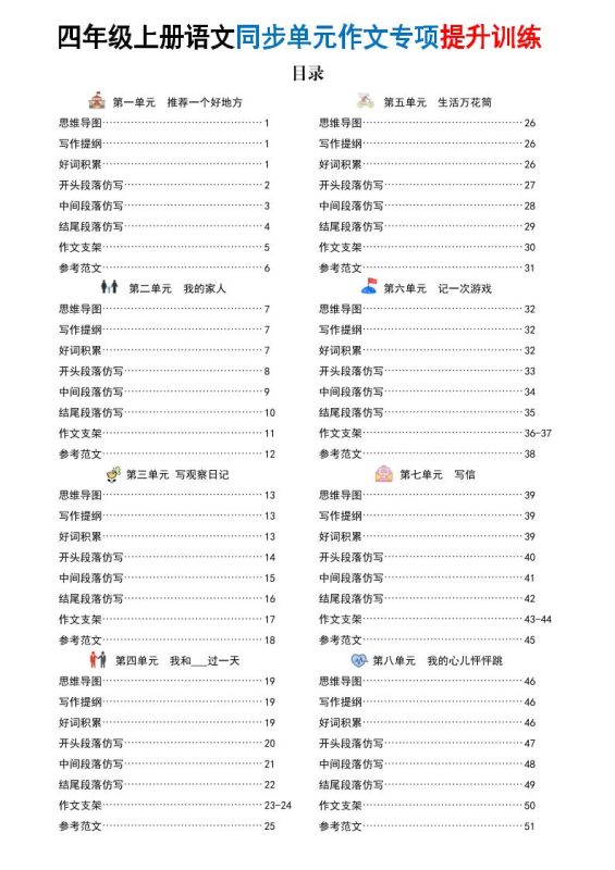 新四上语文同步单元作文专项提升训练(52页)-咖脉互联
